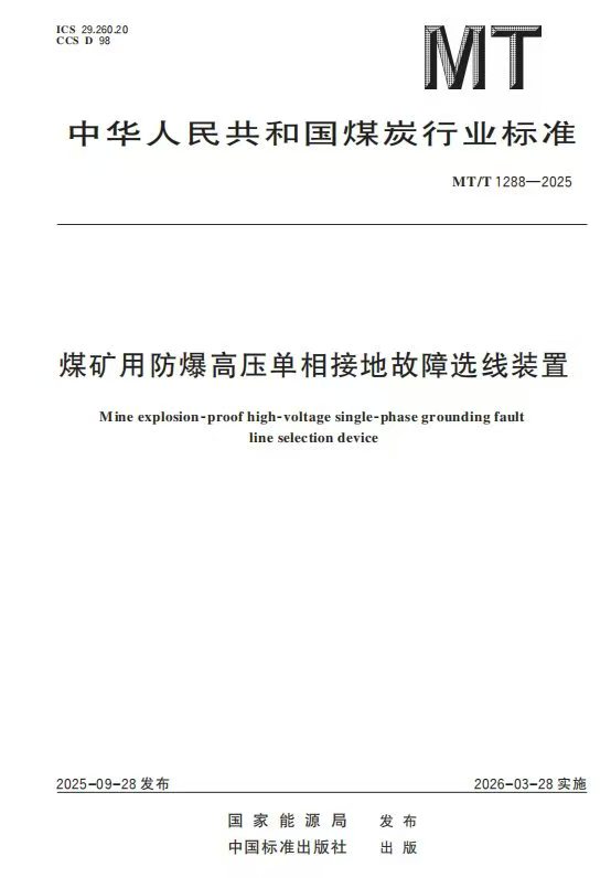 MT/T 1288-2025 《煤矿用防爆高压单相接地故障选线装置》