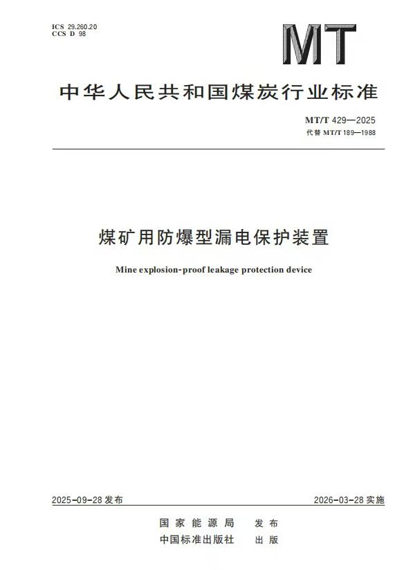 MT/T 429-2025《煤矿用防爆型漏电保护装置》