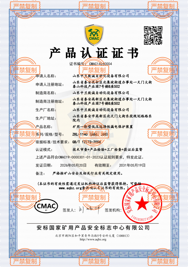 ZKL-1140矿用一般型低压选择性漏电保护装置-CMAC证书