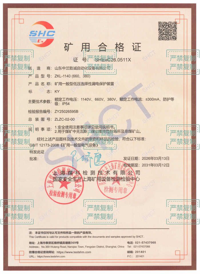 ZKL-1140矿用一般型低压选择性漏电保护装置-KY证书