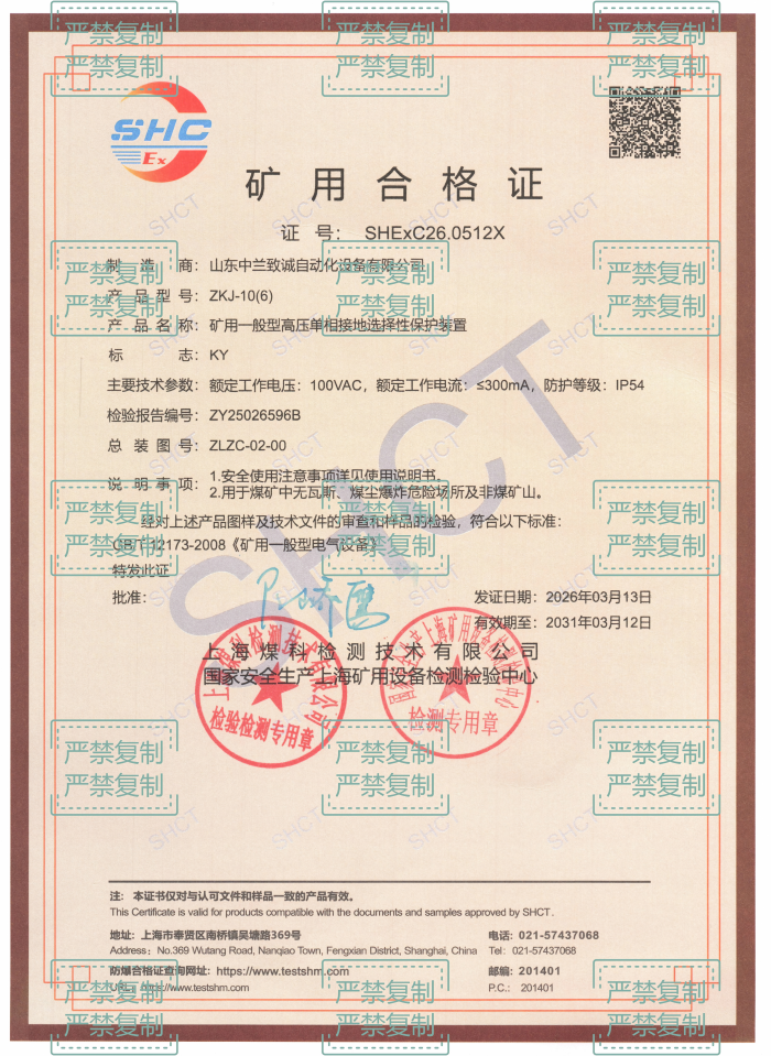 ZKJ-10矿用一般型高压单相接地选择性保护装置-KY证书