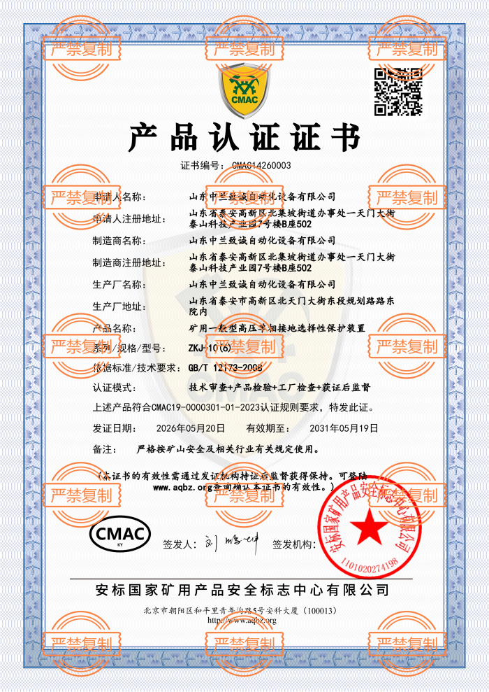 ZKJ-10矿用一般型高压单相接地选择性保护装置-CMAC证书